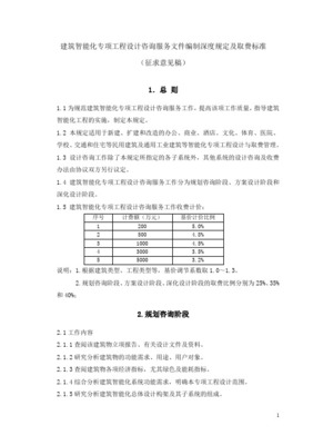 建筑智能化專項(xiàng)工程設(shè)計(jì)咨詢服務(wù)文件編制深度規(guī)定及取費(fèi)標(biāo)準(zhǔn)探析