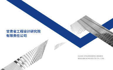 企業(yè)風采 甘肅省工程設計研究院有限責任公司的建筑工程設計與咨詢卓越之路