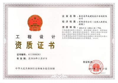 秦皇島華成建筑設計咨詢 專業(yè)建筑設計與工程咨詢的典范